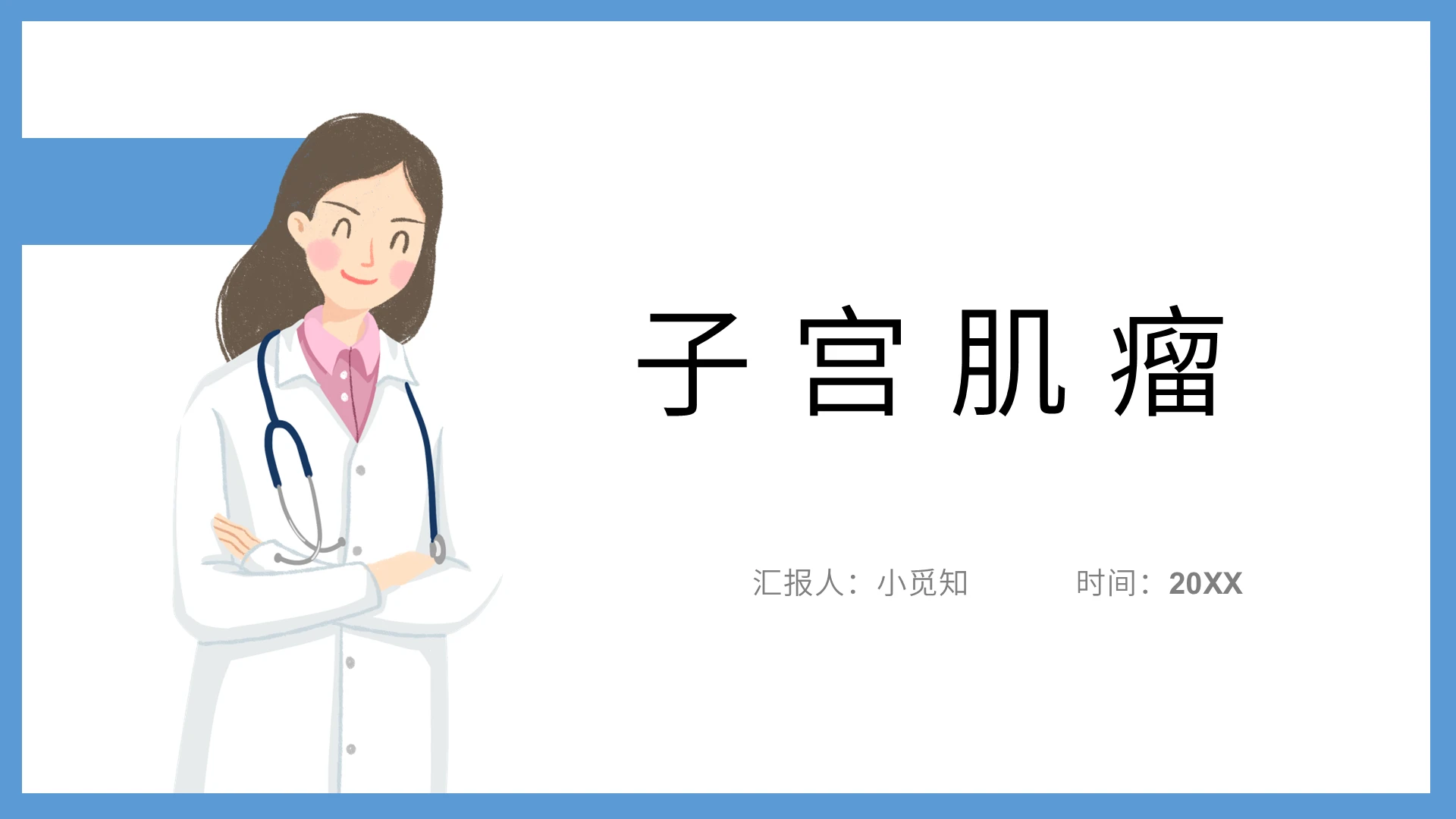 蓝色卡通子宫肌瘤护理查房子宫肌瘤PPT模板