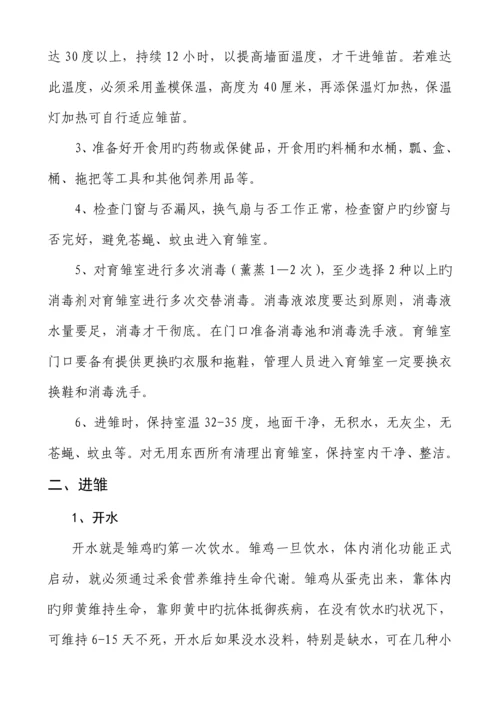 养殖示范鸡育雏管理新版制度.docx