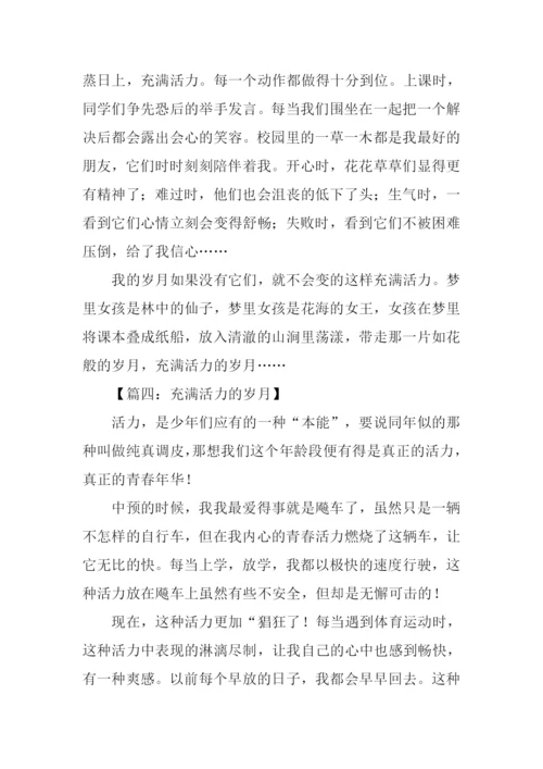 充满活力的岁月作文300字.docx