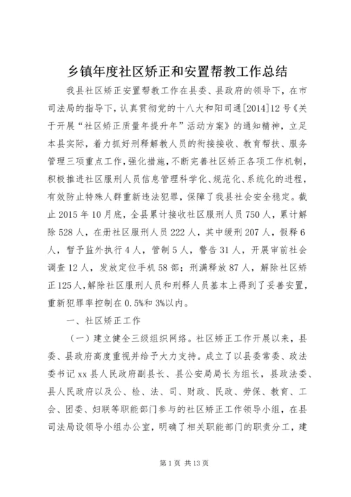 乡镇年度社区矫正和安置帮教工作总结.docx