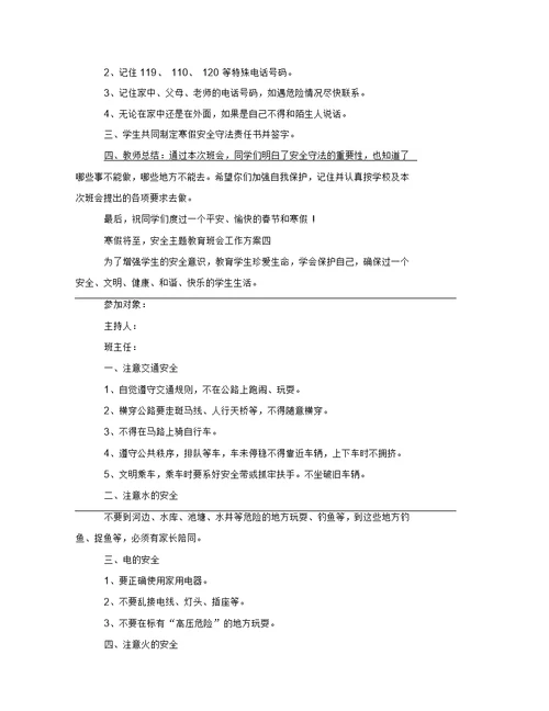 寒假将至,安全主题教育班会工作方案