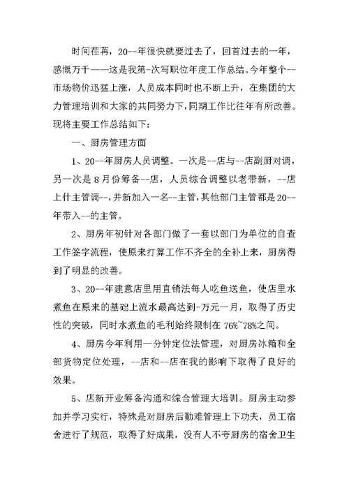 厨师长的年终总结5篇