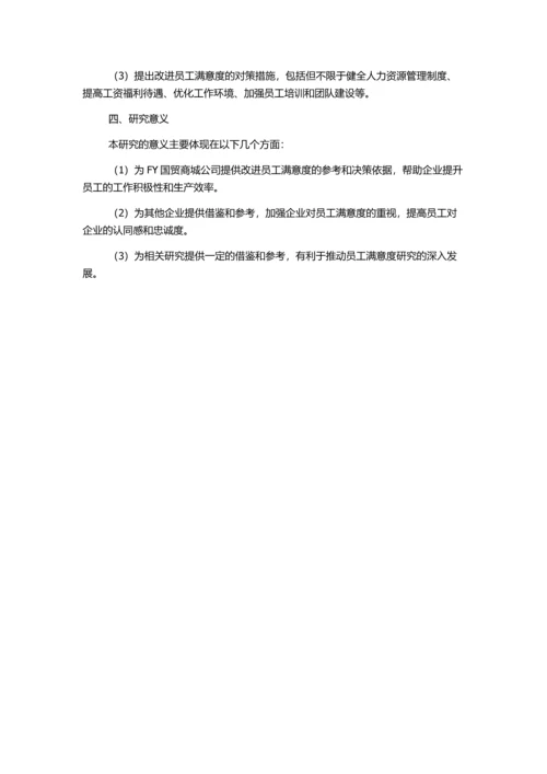 FY国贸商城公司员工满意度实证分析及对策研究的开题报告.docx