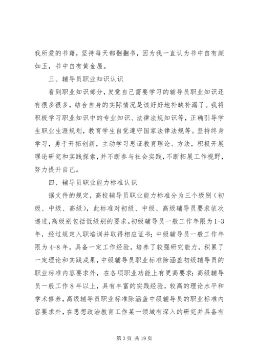 学校辅导员职业能力标准（暂行）》心得体会（7篇）.docx