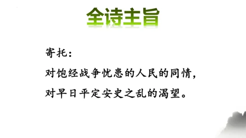 七年级上册第三单元《课外古诗词诵读》课件(共26张PPT)