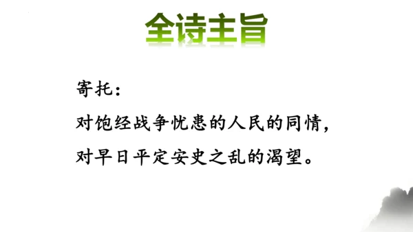 七年级上册第三单元《课外古诗词诵读》课件(共26张PPT)