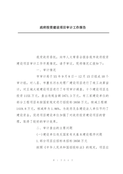 政府投资建设项目审计工作报告.docx