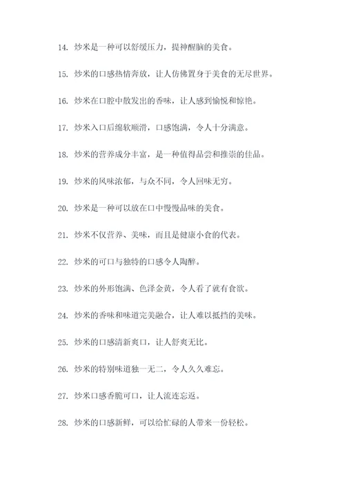 描写炒米的好词好句