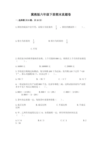 冀教版六年级下册期末真题卷【典优】.docx