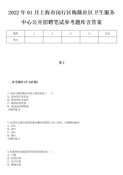 2022年01月上海市闵行区梅陇社区卫生服务中心公开招聘笔试参考题库含答案