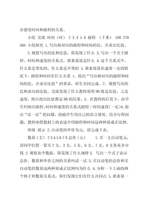 冀教版小学数学六年级下册《第三单元,正比例,反比例：1.认识正比例的量》教学设计