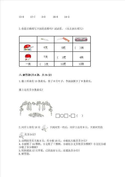 北京版一年级上册数学第九单元 加法和减法二 测试卷含答案