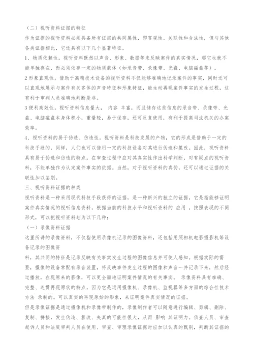 在司法实践中有关视听资料的相关问题探讨-1.docx