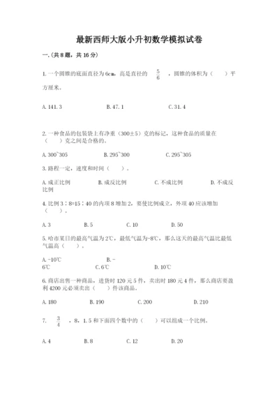 最新西师大版小升初数学模拟试卷精品（历年真题）.docx