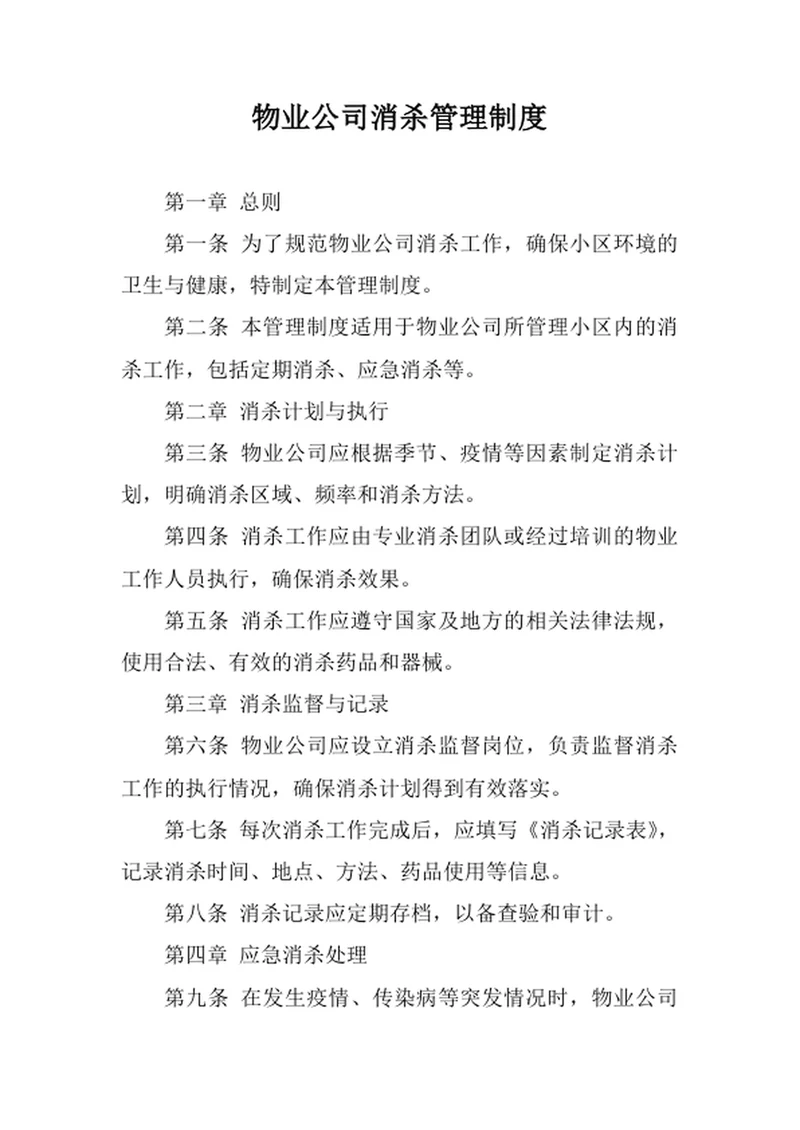 物业公司消杀管理制度