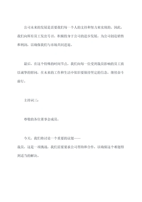 裁员董事会主持词