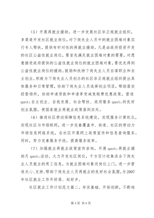 社区就业工作计划范文3篇.docx