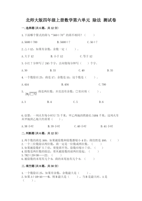 北师大版四年级上册数学第六单元 除法 测试卷（真题汇编）.docx