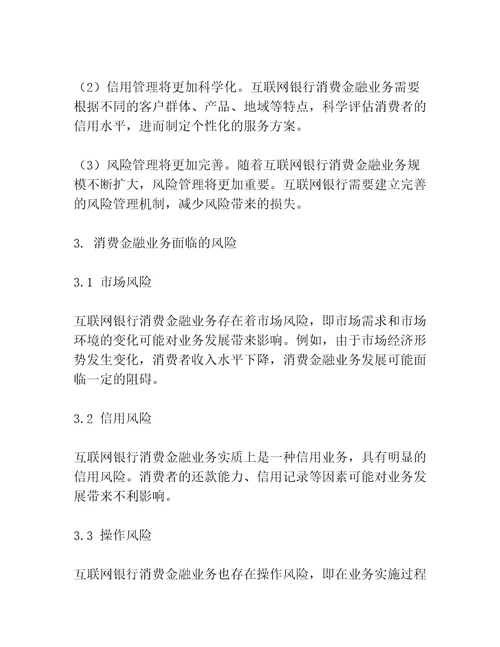 互联网银行消费金融业务风险管理研究