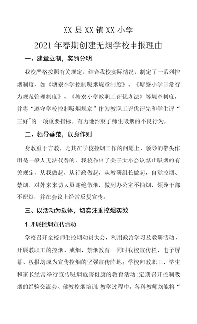 2021年春小学校园创建无烟学校申报理由