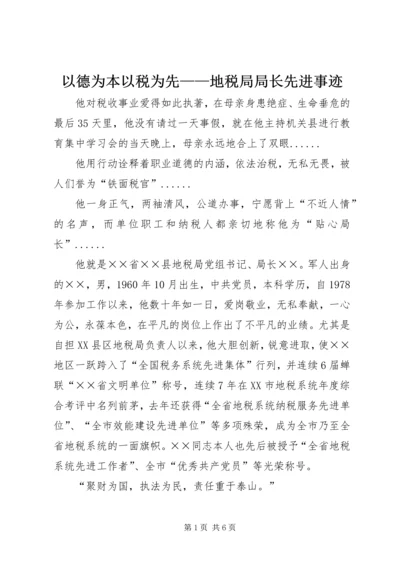 以德为本以税为先——地税局局长先进事迹.docx