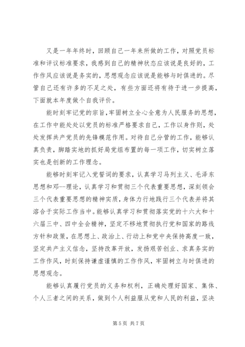 XX年党员民主评议自我评价纪律方面.docx