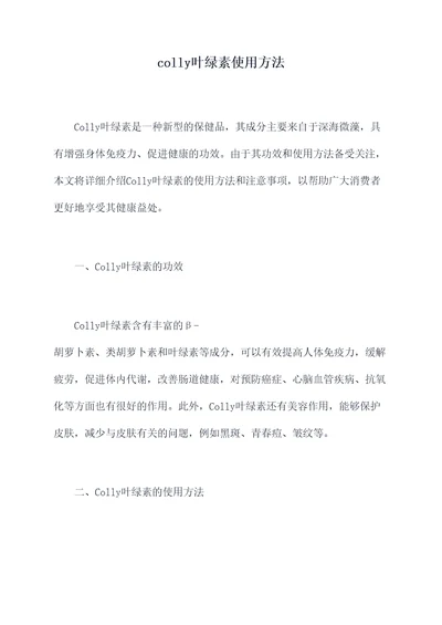 colly叶绿素使用方法