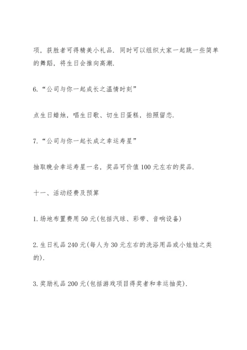 关于生日系列的策划方案大全.docx