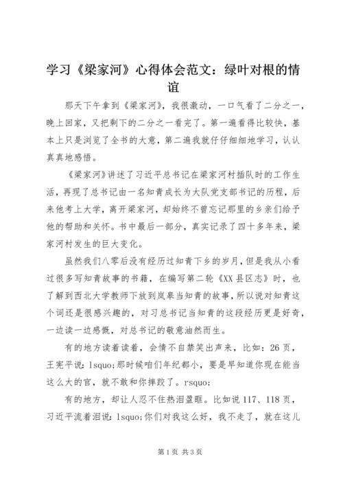 学习《梁家河》心得体会范文：绿叶对根的情谊.docx