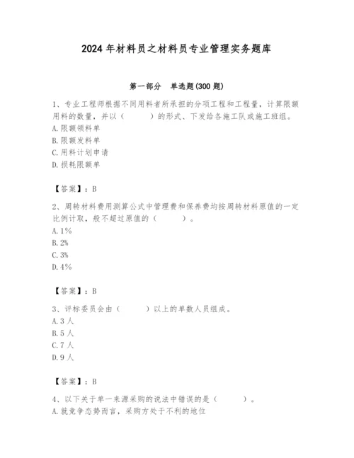 2024年材料员之材料员专业管理实务题库及答案（真题汇编）.docx