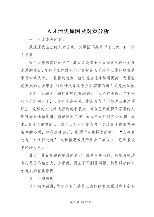 人才流失原因及对策分析.docx