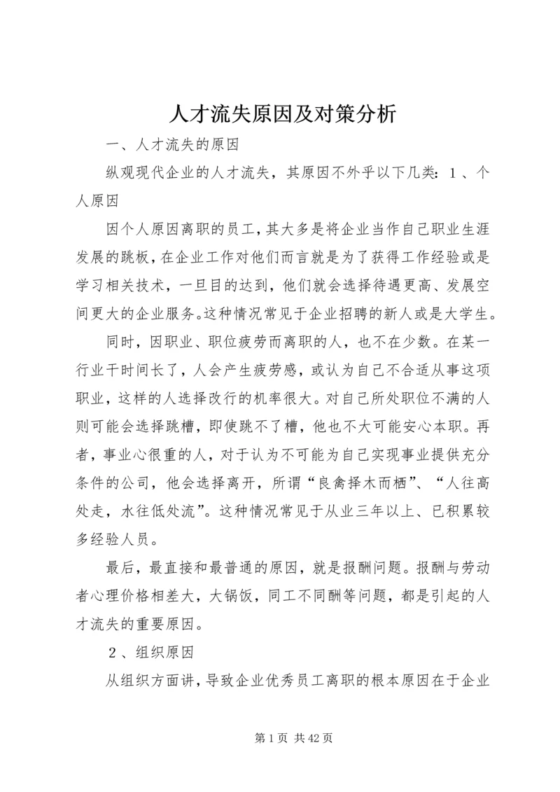 人才流失原因及对策分析.docx