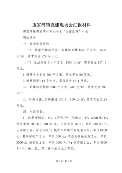 玉家湾镇党建现场会汇报材料 (4).docx
