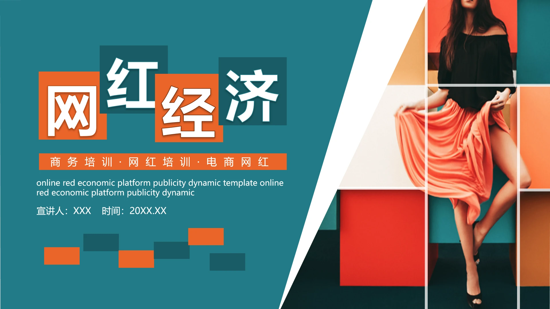 网红培训电商直播主播培训通用PPT模版
