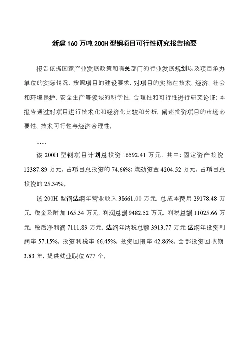 新建160万吨200H型钢项目可行性研究报告