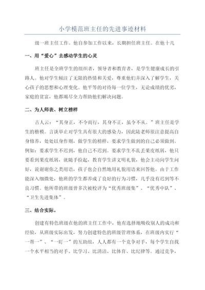 小学模范班主任的先进事迹材料.docx