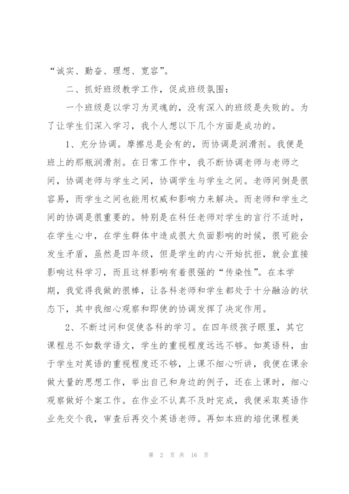 小学四年级班主任工作总结（3篇）.docx