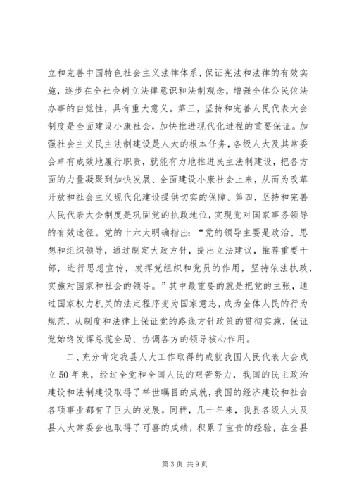 县委书记在庆祝人民代表大会成立50周年大会上的讲话 (3).docx