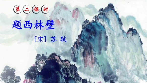 统编版语文2024-2025学年四年级上册9 古诗三首   课件