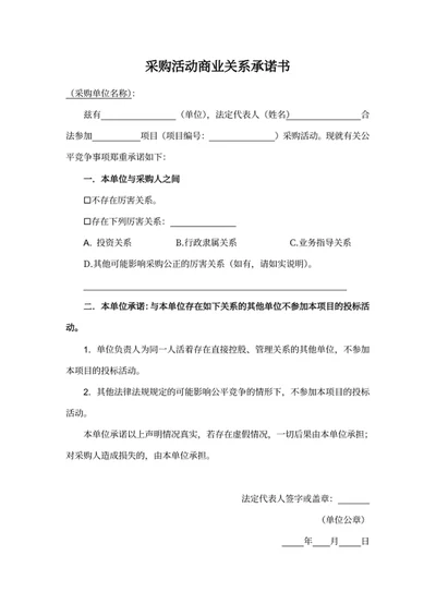采购活动商业关系承诺书