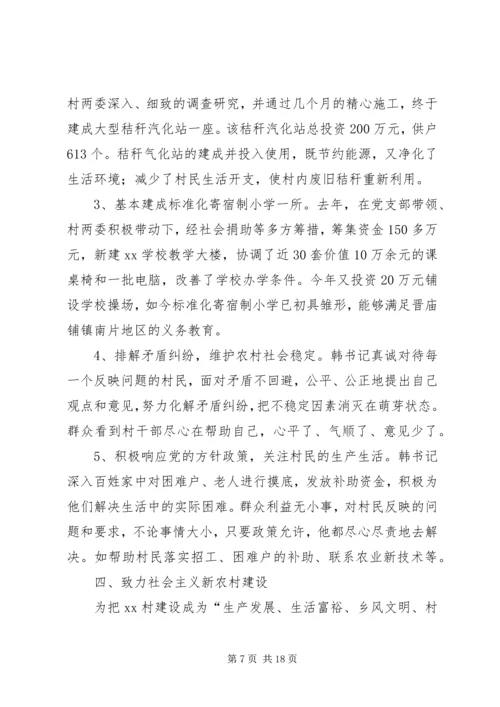 优秀村干部先进事迹材料 (2).docx