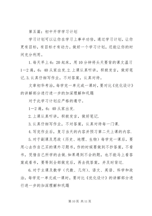 开学学习计划(精选多篇).docx