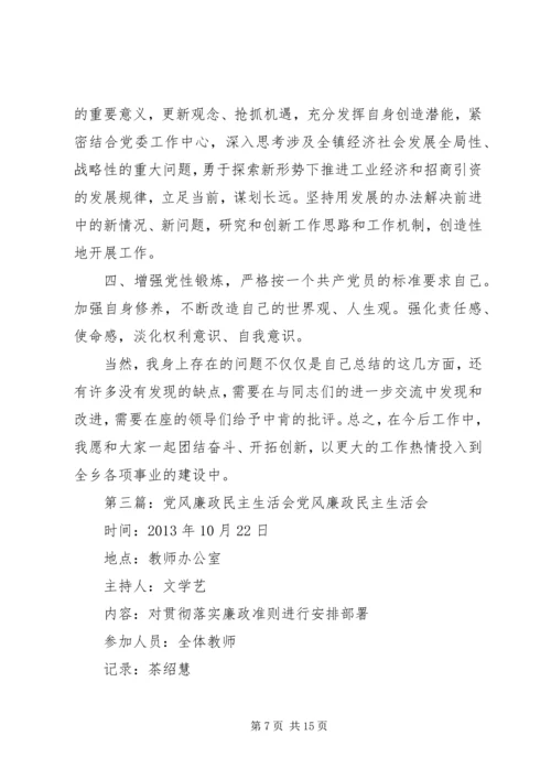 党风廉政建设民主生活会_1.docx