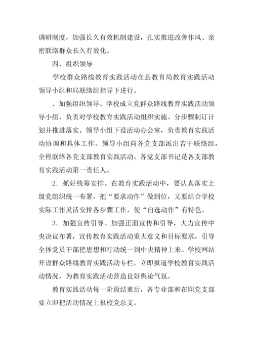党的群众路线教育实践活动实施专业方案学校.docx