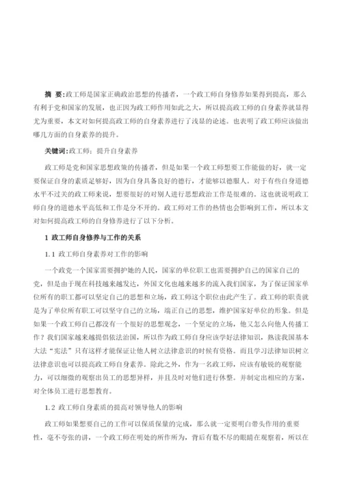 浅谈如何提高政工师的自身修养水平1.docx