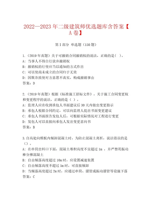 20222023年二级建筑师优选题库含答案A卷