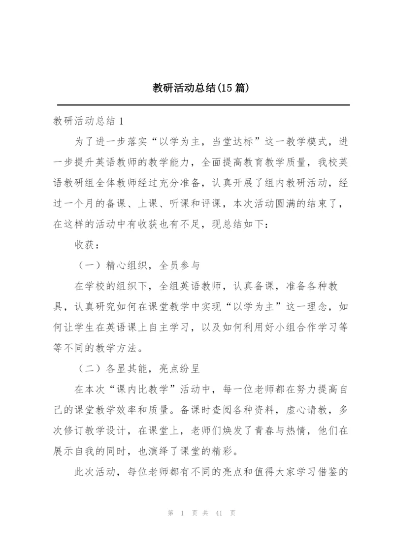 教研活动总结(15篇).docx