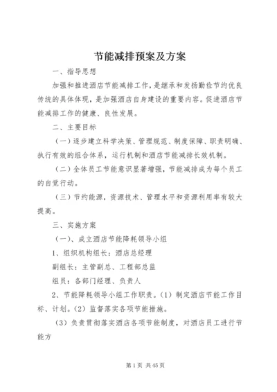 节能减排预案及方案.docx