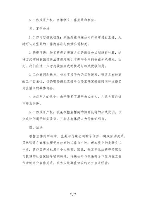 主播与传媒公司是否构成劳动关系案例检索报告.docx