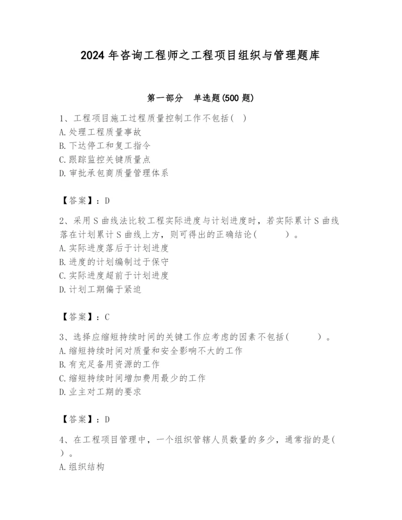 2024年咨询工程师之工程项目组织与管理题库及答案（典优）.docx